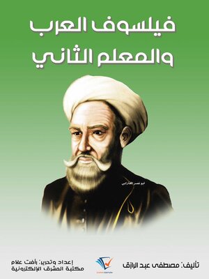 cover image of فيلسوف العرب والمعلم الثاني